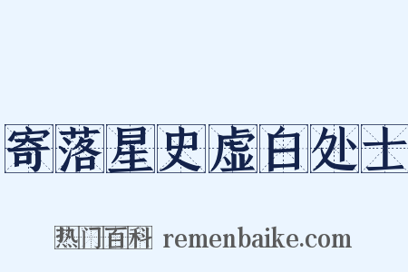 寄落星史虚白处士是什么意思的图片